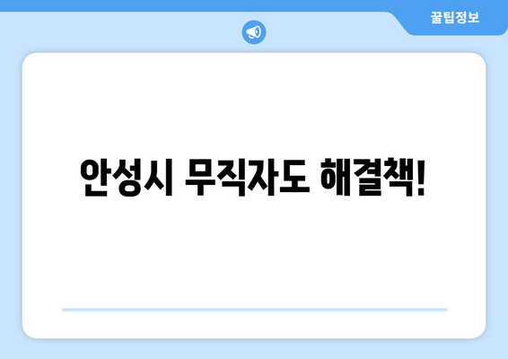 안성시 무직자도 해결책!