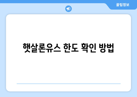 햇살론유스 한도 확인 방법