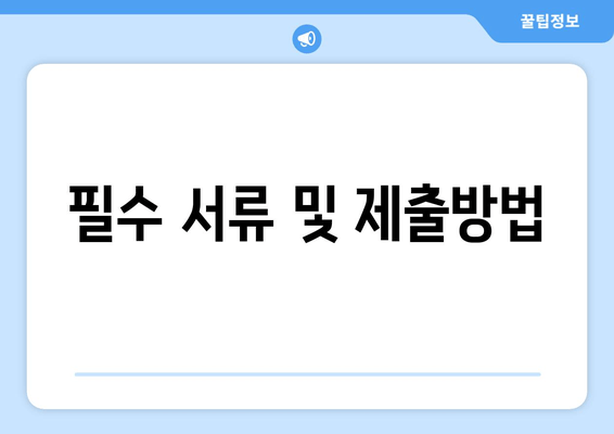 필수 서류 및 제출방법