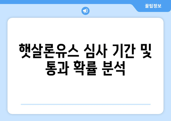 햇살론유스 심사 기간 및 통과 확률 분석