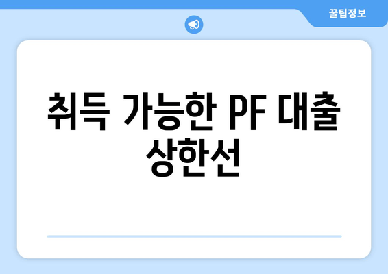 취득 가능한 PF 대출 상한선