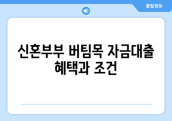 신혼부부 버팀목 자금대출 혜택과 조건