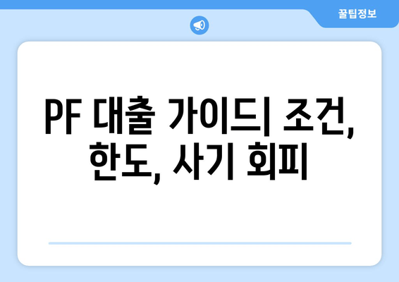 PF 대출 가이드| 조건, 한도, 사기 회피