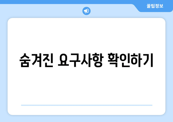 숨겨진 요구사항 확인하기