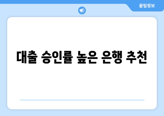 대출 승인률 높은 은행 추천