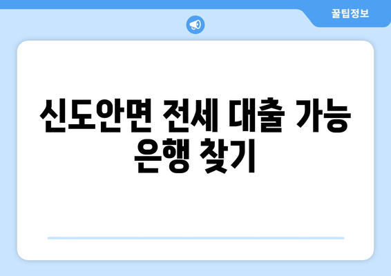 신도안면 전세 대출 가능 은행 찾기