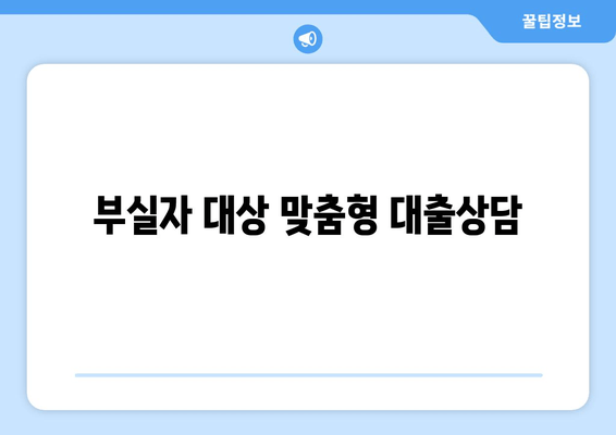 부실자 대상 맞춤형 대출상담