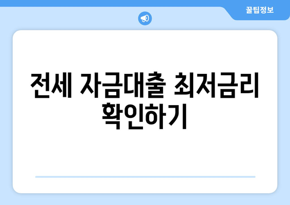 전세 자금대출 최저금리 확인하기