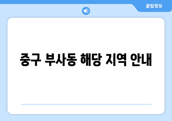 중구 부사동 해당 지역 안내