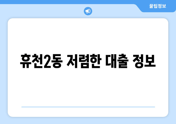 휴천2동 저렴한 대출 정보