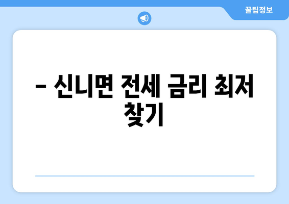 - 신니면 전세 금리 최저 찾기