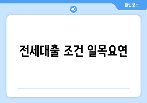 전세대출 조건 일목요연