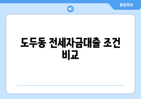 도두동 전세자금대출 조건 비교