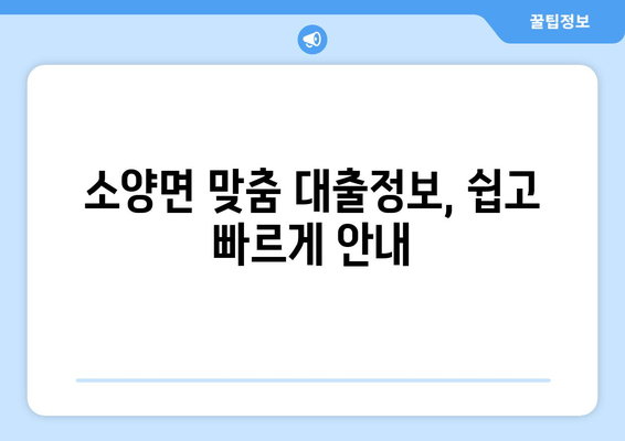 소양면 맞춤 대출정보, 쉽고 빠르게 안내