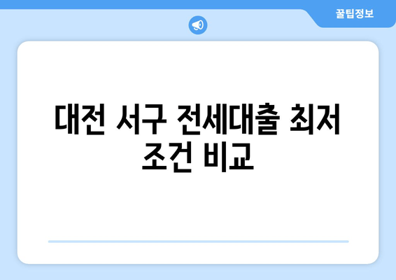 대전 서구 전세대출 최저 조건 비교