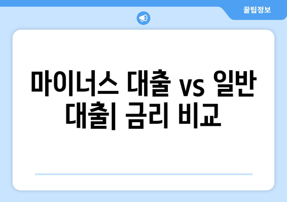 마이너스 대출 vs 일반 대출| 금리 비교