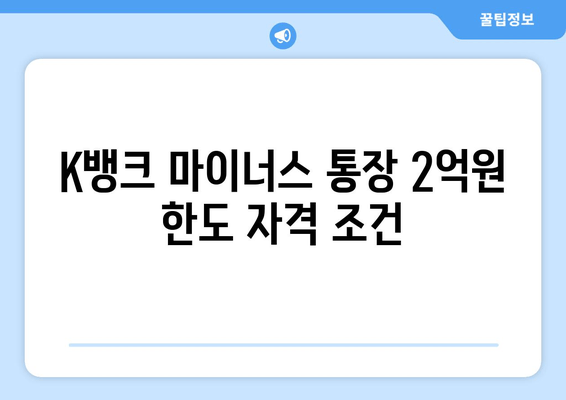 K뱅크 마이너스 통장 2억원 한도 자격 조건