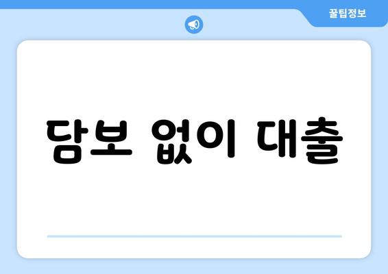 담보 없이 대출