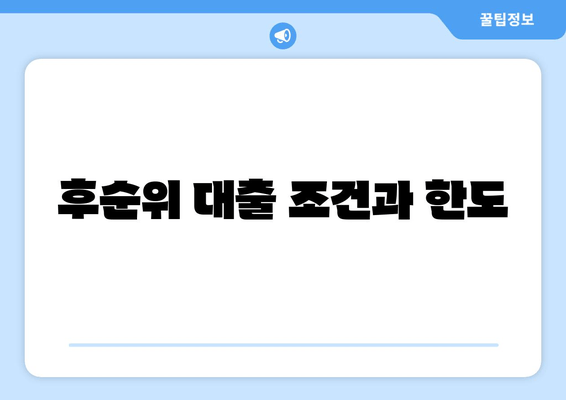 후순위 대출 조건과 한도