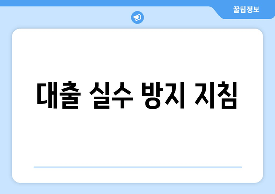 대출 실수 방지 지침