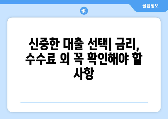 신중한 대출 선택| 금리, 수수료 외 꼭 확인해야 할 사항