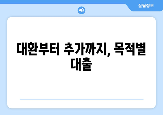 대환부터 추가까지, 목적별 대출