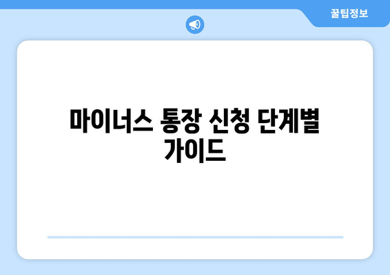 마이너스 통장 신청 단계별 가이드