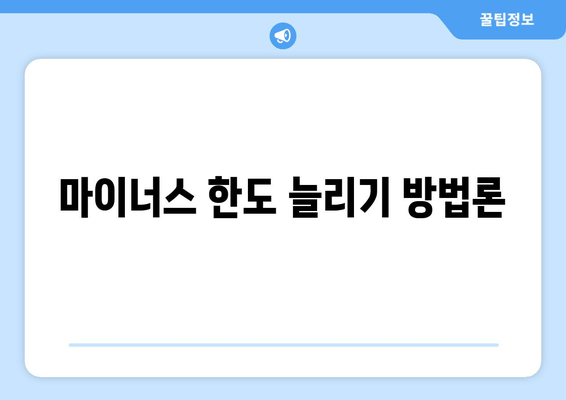 마이너스 한도 늘리기 방법론