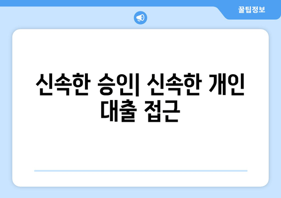 신속한 승인| 신속한 개인 대출 접근