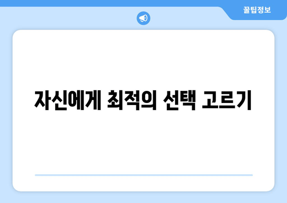 자신에게 최적의 선택 고르기