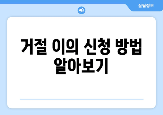 거절 이의 신청 방법 알아보기