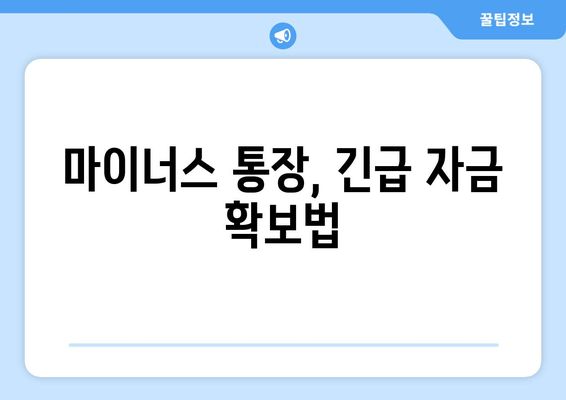 마이너스 통장, 긴급 자금 확보법