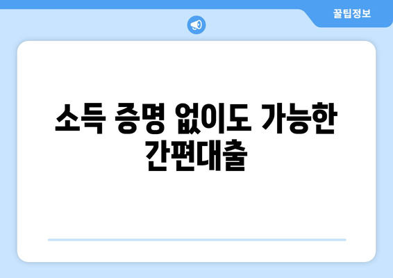 소득 증명 없이도 가능한 간편대출