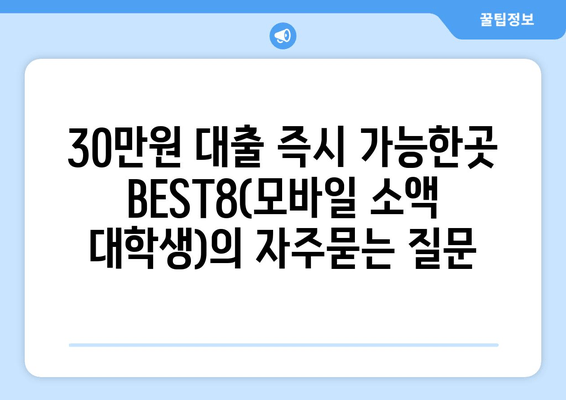 30만원 대출 즉시 가능한곳 BEST8(모바일 소액 대학생)