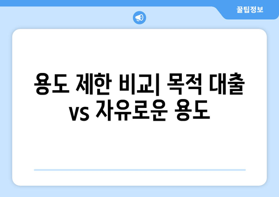 용도 제한 비교| 목적 대출 vs 자유로운 용도