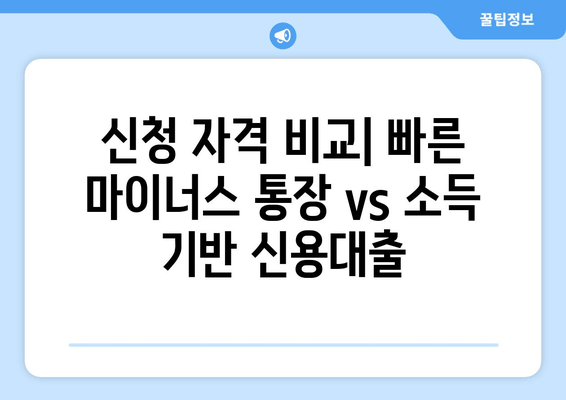 신청 자격 비교| 빠른 마이너스 통장 vs 소득 기반 신용대출