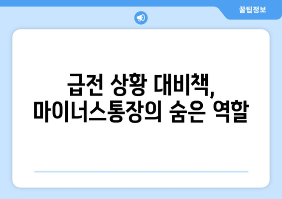 급전 상황 대비책, 마이너스통장의 숨은 역할