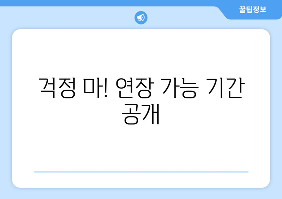 걱정 마! 연장 가능 기간 공개