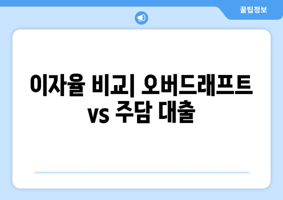 이자율 비교| 오버드래프트 vs 주담 대출