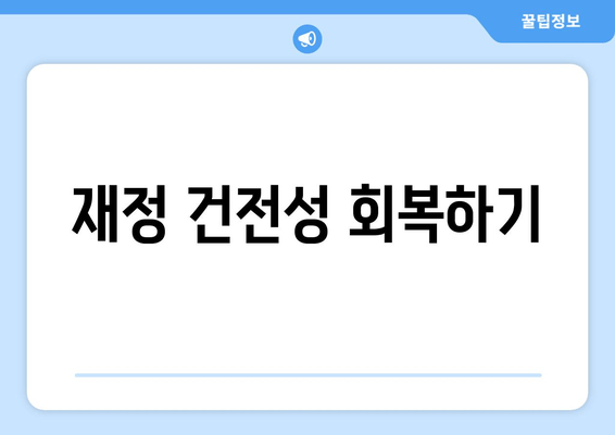 재정 건전성 회복하기