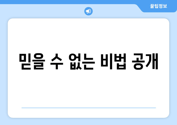 믿을 수 없는 비법 공개