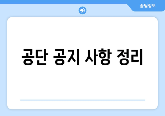 공단 공지 사항 정리