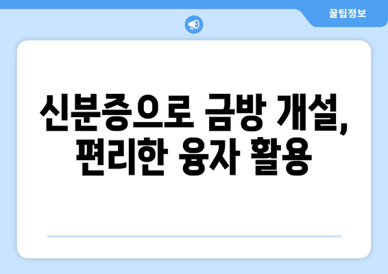 신분증으로 금방 개설, 편리한 융자 활용