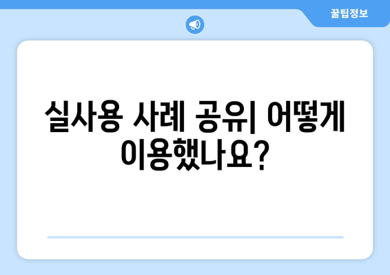 실사용 사례 공유| 어떻게 이용했나요?