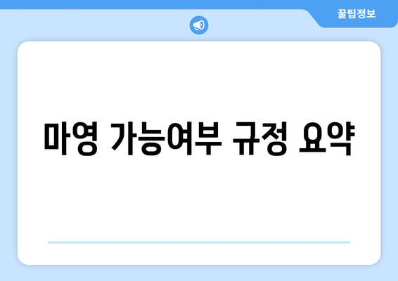 마영 가능여부 규정 요약