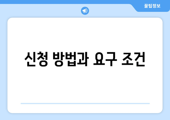 신청 방법과 요구 조건