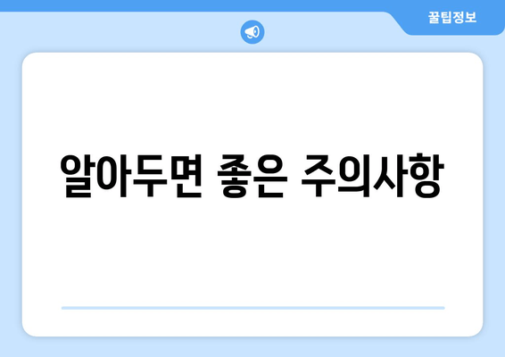 알아두면 좋은 주의사항