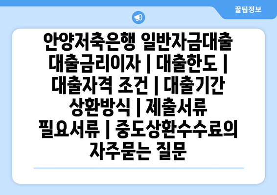 안양저축은행 일반자금대출 대출금리이자 | 대출한도 | 대출자격 조건 | 대출기간 상환방식 | 제출서류 필요서류 | 중도상환수수료