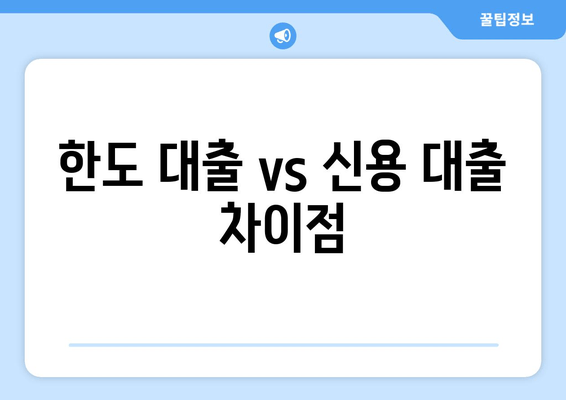 한도 대출 vs 신용 대출 차이점