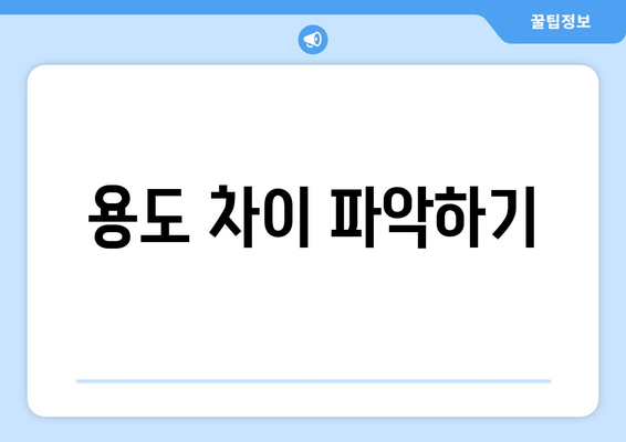 용도 차이 파악하기